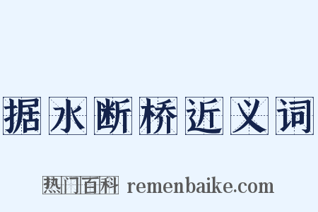 据水断桥近义词是什么意思的图片